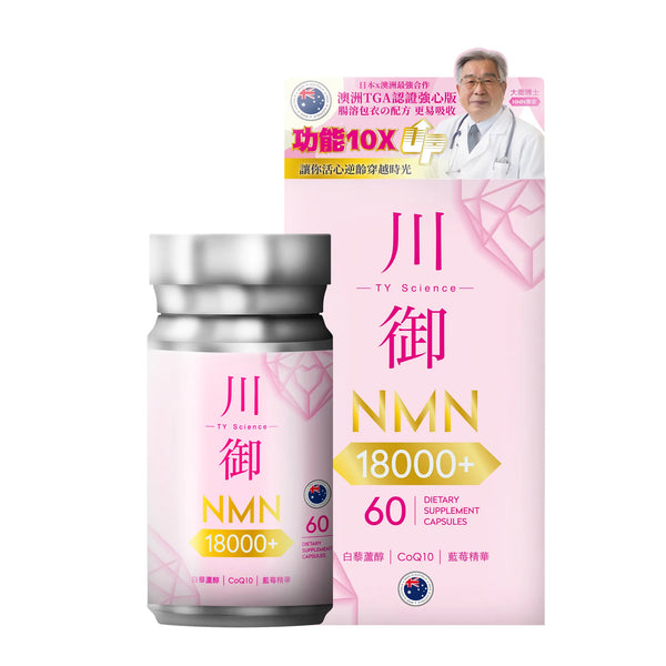 澳洲川御NMN18000 活心版（60粒）｜高純度99.9% +｜延緩衰老｜白藜蘆醇