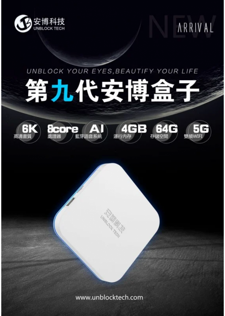 安博盒子9代UBOX 9 PRO MAX 4+64GB 香港版｜英超｜西甲｜歐聯｜世界盃